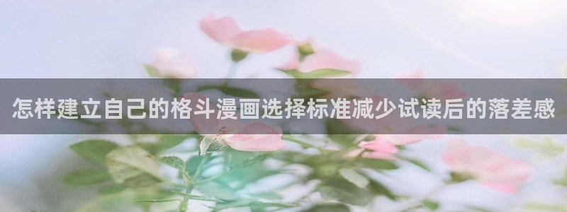 羞羞漫画韩国漫画：怎样建立自己的格斗漫画选择标准减少试读后的落差感