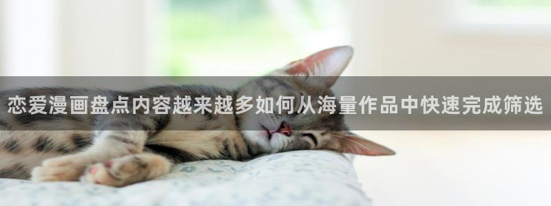 羞羞漫画漫画网址大全：恋爱漫画盘点内容越来越多如何从海量作品中快速完成筛选