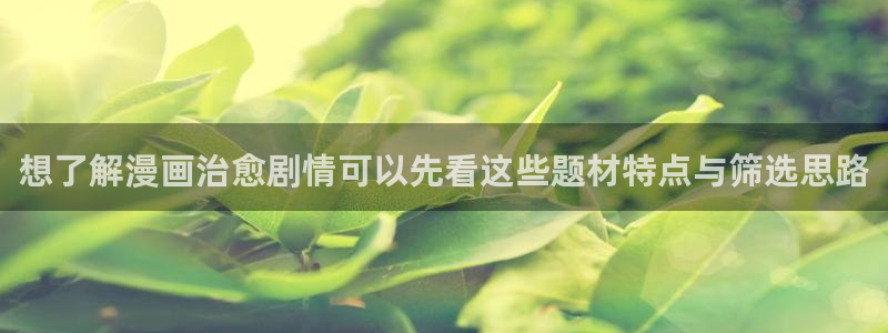 羞羞漫画最新作品大全：想了解漫画治愈剧情可以先看这些题材特点与筛选思路