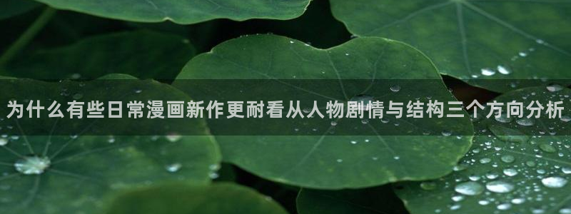 羞羞漫画最新作品推荐：为什么有些日常漫画新作更耐看从人物剧情与结构三个方向分析