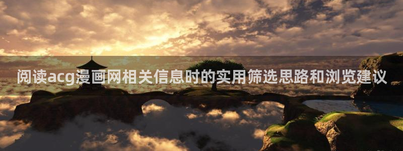 羞羞漫画漫画分类:阅读acg漫画网相关信息时的实用筛选思路和浏览建议