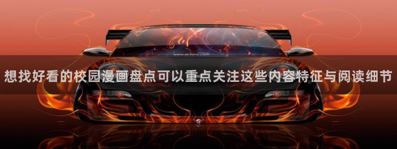 羞羞漫画网站大全:想找好看的校园漫画盘点可以重点关注这些内容特征与阅读细节
