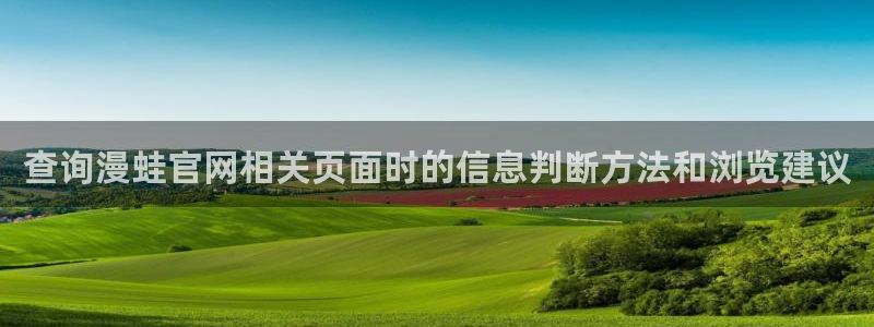 羞羞漫画新作榜：查询漫蛙官网相关页面时的信息判断方法和浏览建议