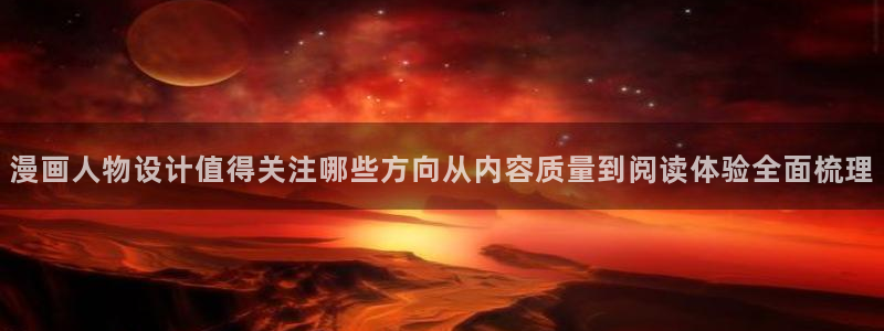 羞羞漫画连载漫画推荐:漫画人物设计值得关注哪些方向从内容质量到阅读体验全面梳理