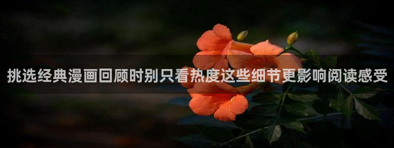 羞羞漫画最新页面:挑选经典漫画回顾时别只看热度这些细节更影响阅读感受