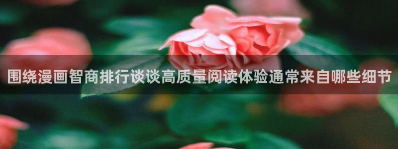 羞羞漫画漫画导航：围绕漫画智商排行谈谈高质量阅读体验通常来自哪些细节