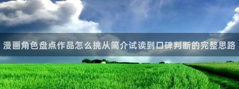 羞羞漫画章节更新:漫画角色盘点作品怎么挑从简介试读到口碑判断的完整思路