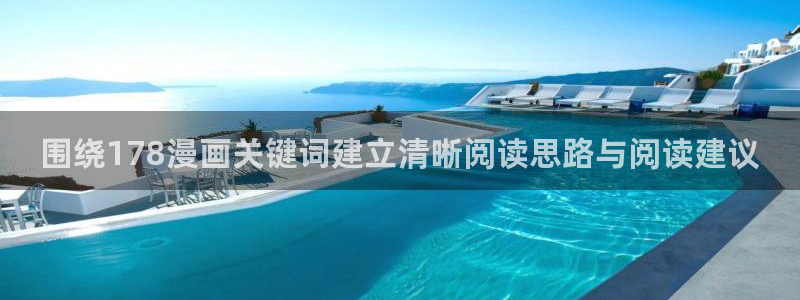 羞羞漫画网页入口大全：围绕178漫画关键词建立清晰阅读思路与阅读建议