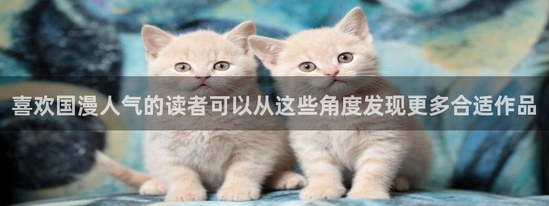 羞羞漫画漫画排行：喜欢国漫人气的读者可以从这些角度发现更多合适作品